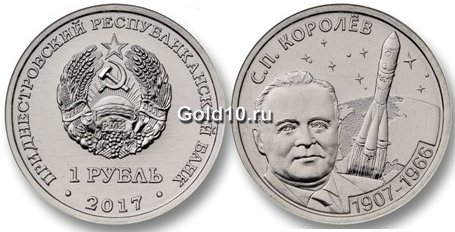 Монета «110 лет со дня рождения Королева С.П.» (1 рубль)
