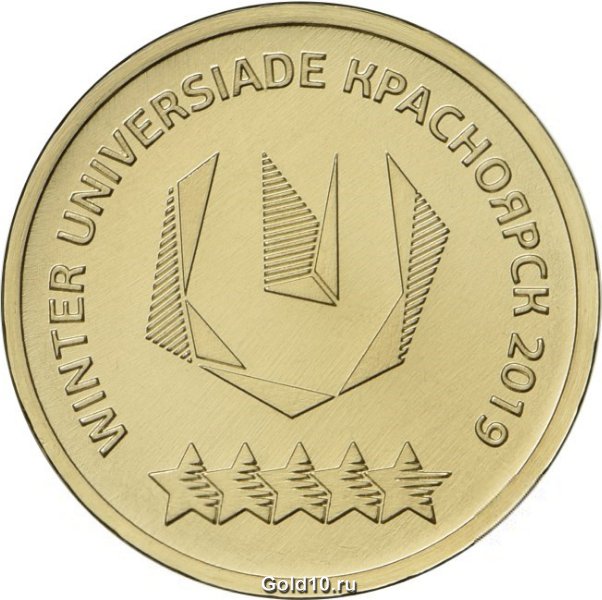 Десятирублевая монета серии «ХХIХ Всемирная зимняя универсиада 2019 года в г. Красноярске»
