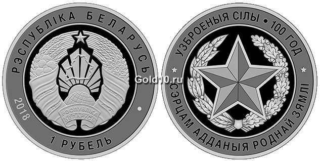 Монета «Вооруженные Силы Беларуси. 100 лет» (1 рубль)
