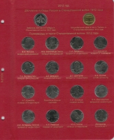Комплект альбомов для юбилейных и памятных монет России (I и II том) / страница 10 фото
