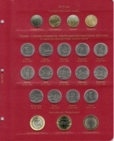 Комплект альбомов для юбилейных и памятных монет России (I и II том) / страница 19 фото