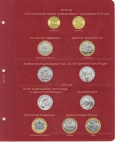 Комплект альбомов для юбилейных и памятных монет России (I и II том) / страница 21 фото