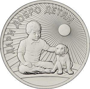 25 рублей дари добро детям