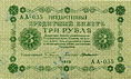 Керенки 3 рубля 1918. Аверс.jpg