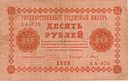 Керенки 10 рублей 1918 Аверс.jpg