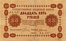25 рублей 1918 года. Аверс.jpg