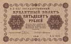 50 рублей 1918 года. Аверс.jpg