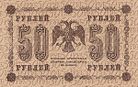 50 рублей 1918 года. Реверс.jpg