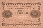 Керенки 100 рублей 1918. Аверс.jpg