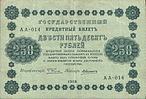 250 рублей 1918 года. Аверс.jpg