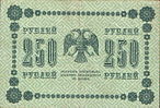 250 рублей 1918 года. Реверс.jpg