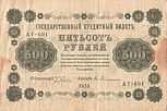 500-rouble note of Russia, 1918 - front.jpg
