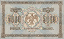RussiaP96-5000Rubles-1918-donatedos b.jpg